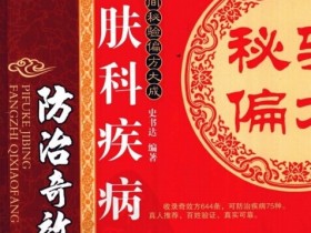 《中国民间秘验偏方大成 皮肤科疾病防治奇效方》