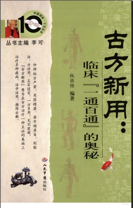 古方新用：临床临床『一通百通』的奥秘