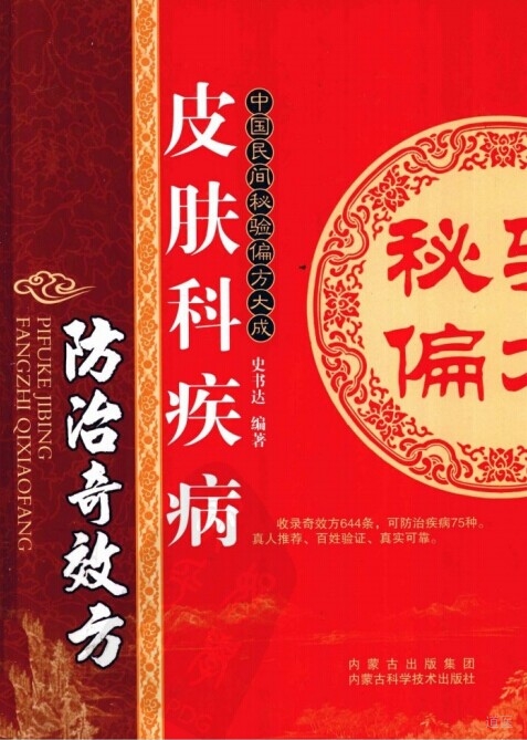 中国民间秘验偏方大成 皮肤科疾病防治奇效方