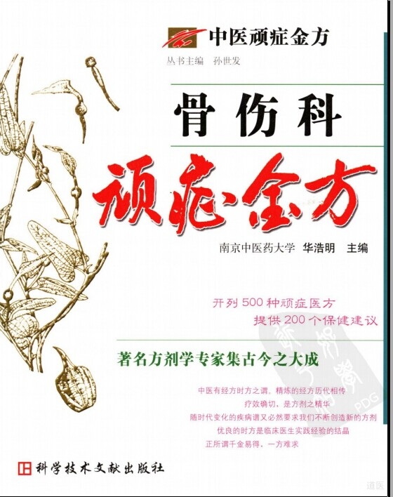 骨伤科顽症金方