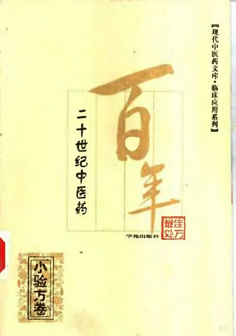 二十世纪中医药最佳处方--小验方卷