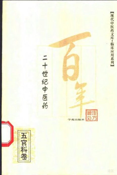 二十世纪中医药最佳处方 五官科卷