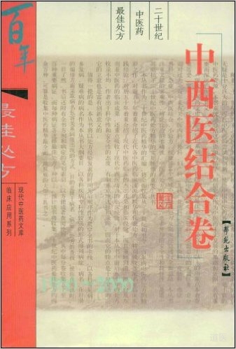 二十世纪中医药最佳处方--中西医结合卷