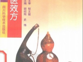 《当代名医效方集粹》