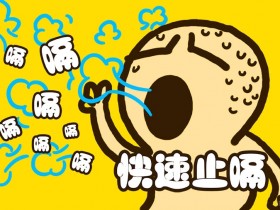 打嗝不止怎么办？分享一些止打嗝的办法