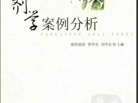 《方剂学案例分析》