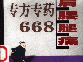 《颈肩腰腿痛最新专方专药668》