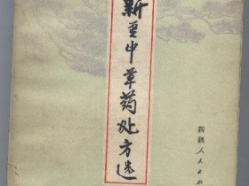 《新疆中草药处方选》