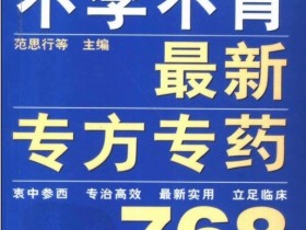 《不孕不育最新专方专药768》
