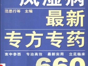 《风湿病最新专方专药660》