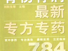《骨伤骨病最新专方专药784》