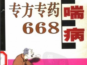 《咳喘病最新专方专药668》