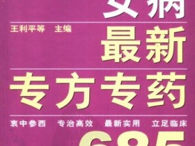 《女病最新专方专药685》