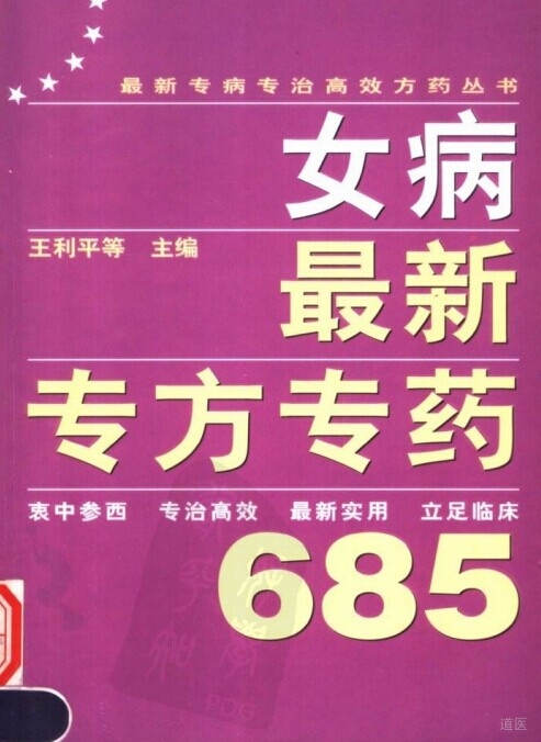 女病最新专方专药685