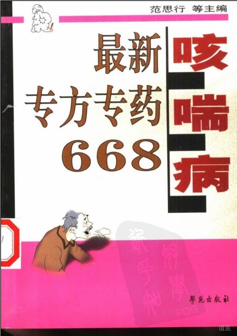 咳喘病最新专方专药668