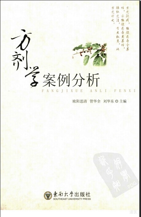 方剂学案例分析