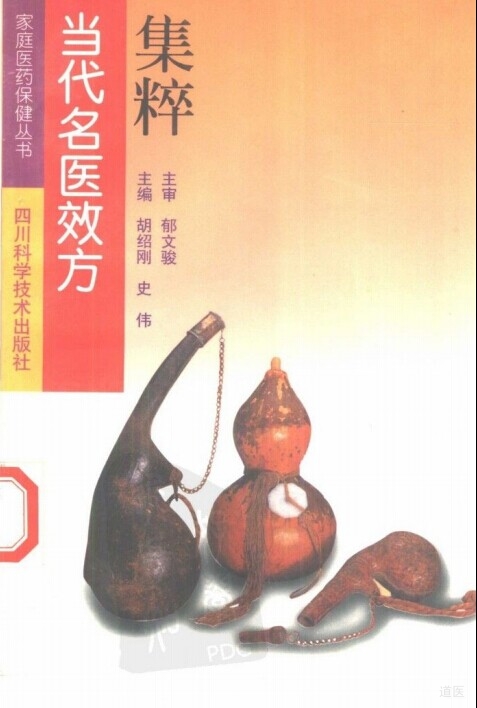当代名医效方集粹