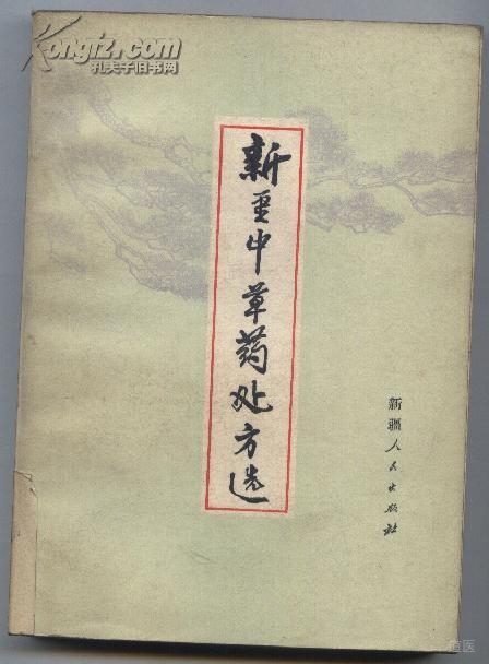 新疆中草药处方选