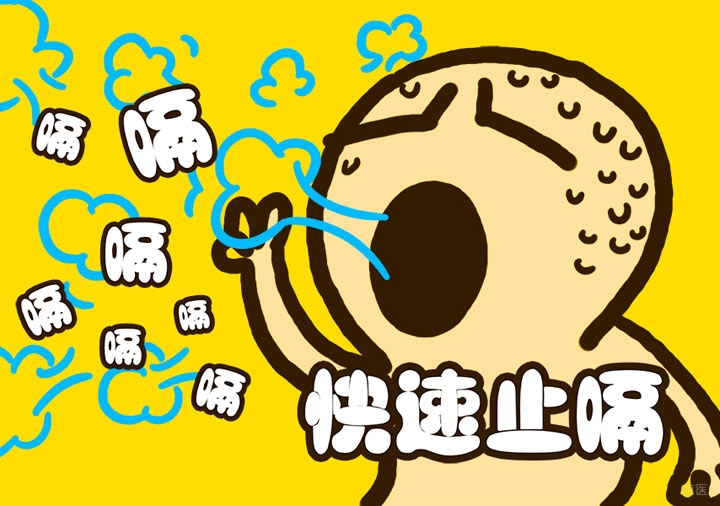 止打嗝