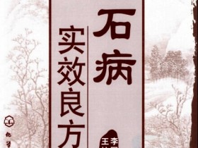 《结石病实效良方》