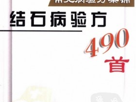 《结石病验方490首》