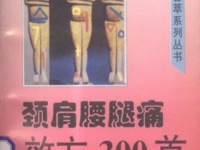 《颈肩腰腿痛效方300首》