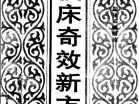 《临床奇效新方》