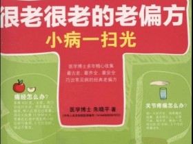 《很老很老的老偏方，小病一扫光》