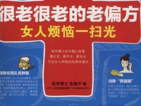《很老很老的老偏方，女人烦恼一扫光》