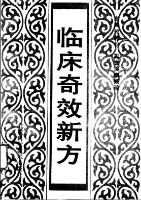 临床奇效新方