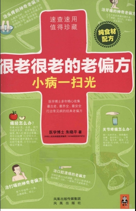 很老很老的老偏方，小病一扫光