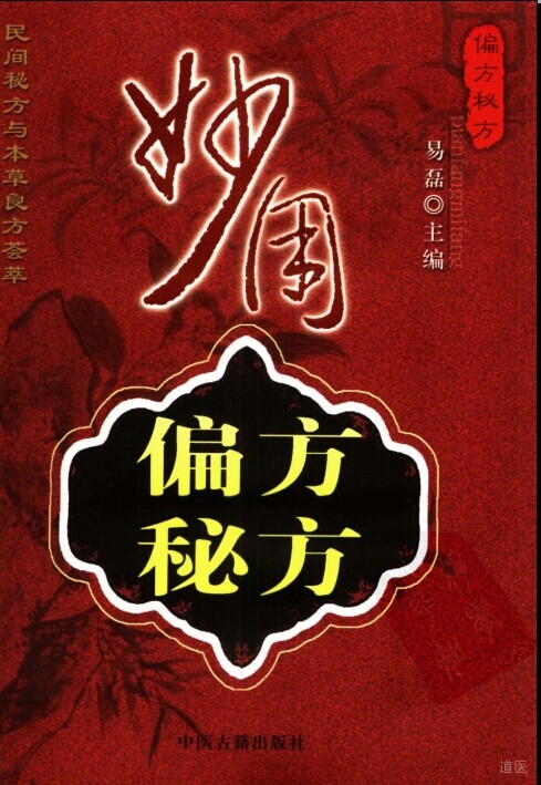 妙用偏方秘方