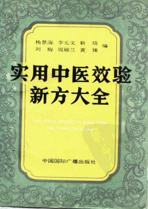 实用中医效验新方大全