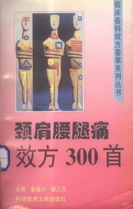 颈肩腰腿痛效方300首