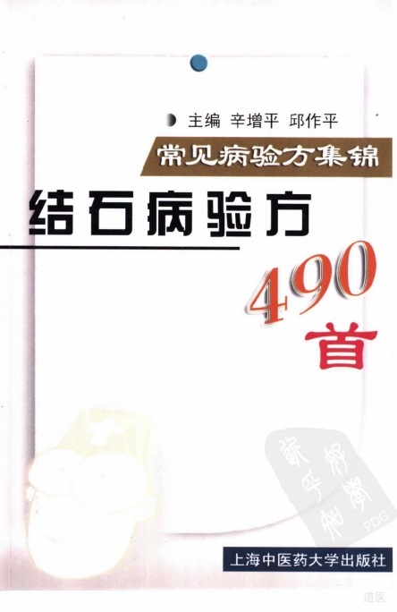 结石病验方490首