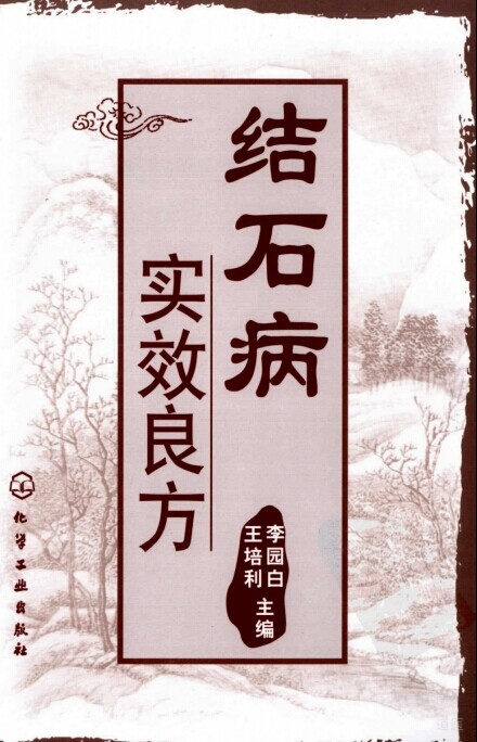 结石病实效良方