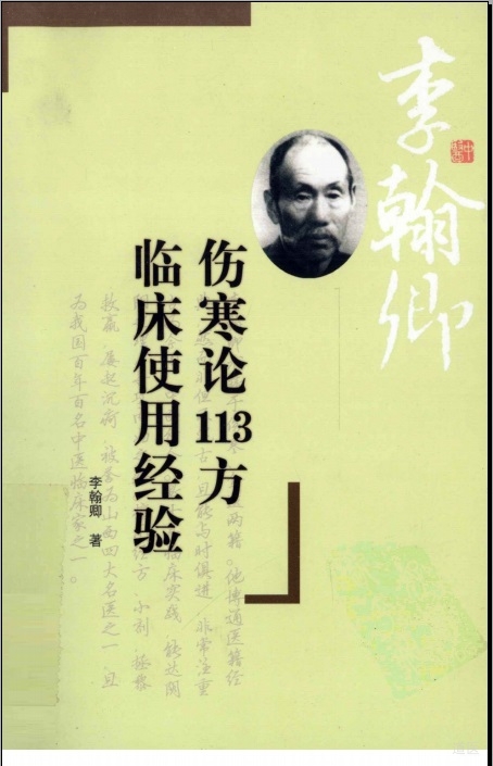 伤寒论113方临床使用经验