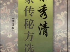 《梁秀清家传秘方选 增订本》