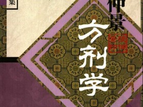 《张仲景方剂学》