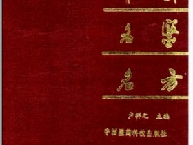 《中国名医名方》
