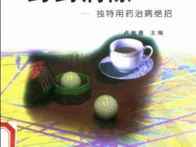 《药到病除：独特用药治病绝招》