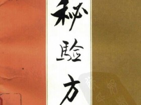 《当代名医亲献秘验方》