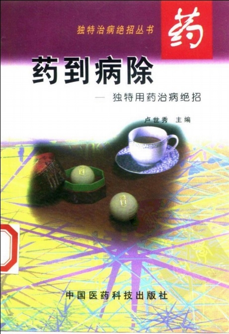 药到病除：独特用药治病绝招