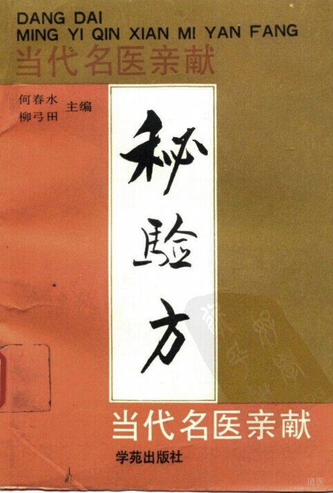 当代名医亲献秘验方