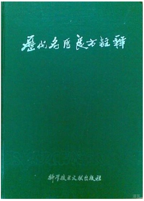历代名医良方注释
