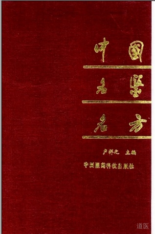 中国名医名方