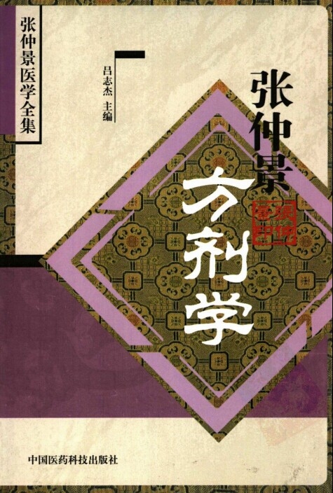 张仲景方剂学