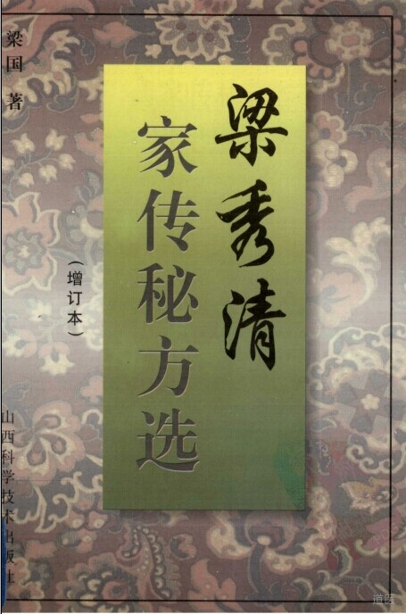 梁秀清家传秘方选