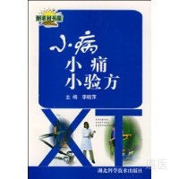 小病小痛小验方