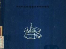 《中草药土方土法》